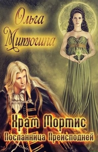 ХРАМ МОРТИС-2. Посланница преисподней