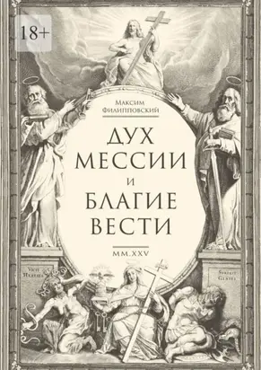Дух Мессии и Благие Вести. Сборник стихов (переложения Од Соломона)