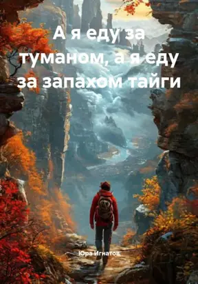 А я еду за туманом, а я еду за запахом тайги