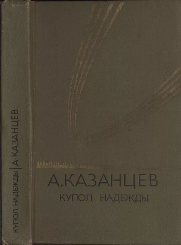 Купол надежды