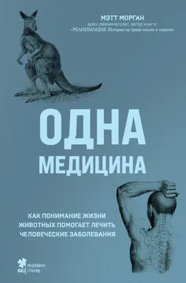 Одна медицина. Как понимание жизни животных помогает лечить человеческие заболевания
