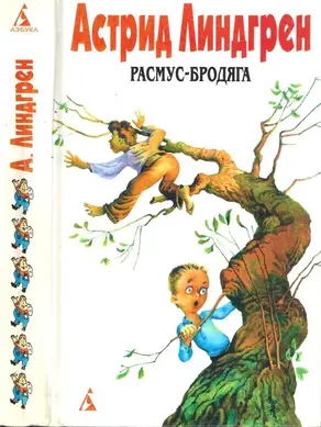 Собрание сочинений: В 6 т. Т. 6. Расмус-бродяга [Авт. сборник]