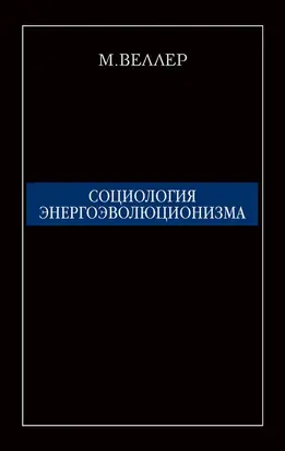 Социология энергоэволюционизма