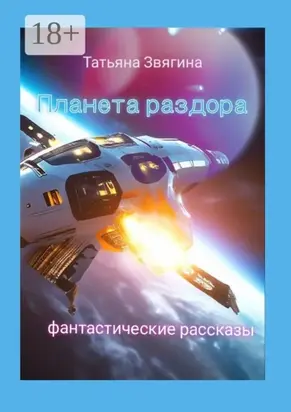 Планета раздора. Фантастические рассказы
