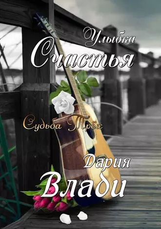 Улыбка счастья. Судьба трёх