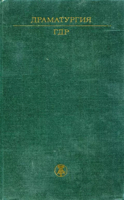 Драматургия ГДР