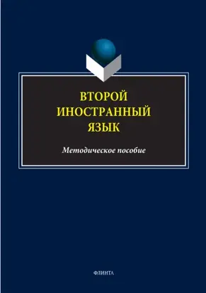 Второй иностранный язык