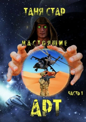 Арт. Настоящие. Часть 1