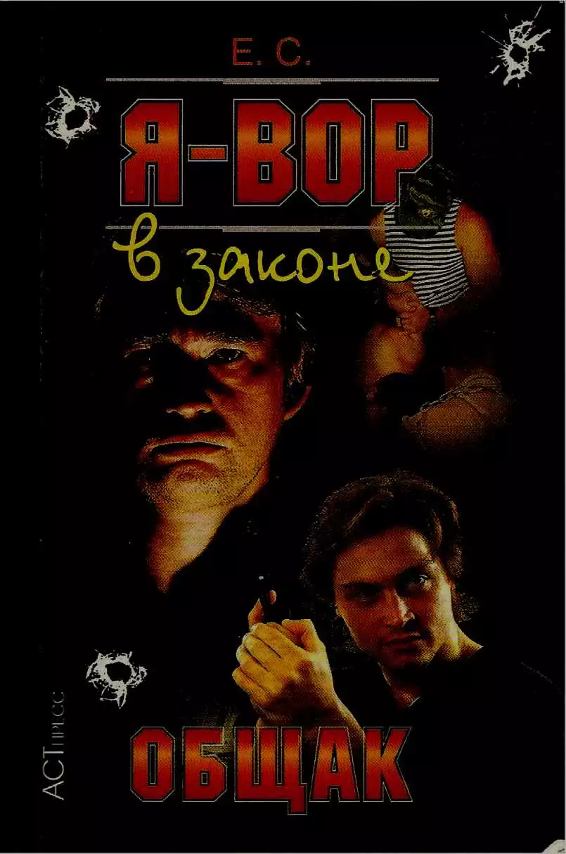 Я — вор в законе: Общак