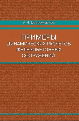 Примеры динамических расчетов железобетонных сооружений