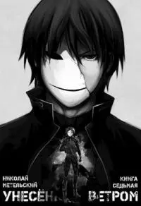 Унесенный ветром. Книга седьмая - Осколки маски [не завершено]