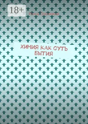 Химия как суть бытия