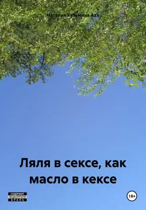 Ляля в сексе, как масло в кексе