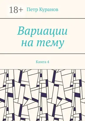 Вариации на тему. Книга 4