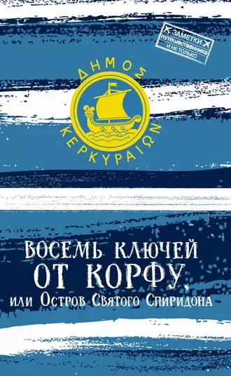 Восемь ключей от Корфу, или Остров святого Спиридона