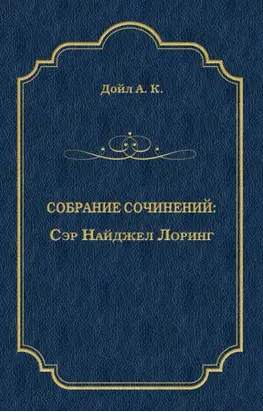 Сэр Найджел Лоринг