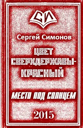 Цвет сверхдержавы – красный. Дилогия