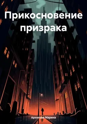 Прикосновение призрака