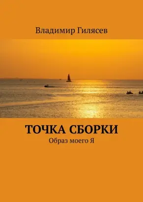 Точка сборки. Образ моего Я