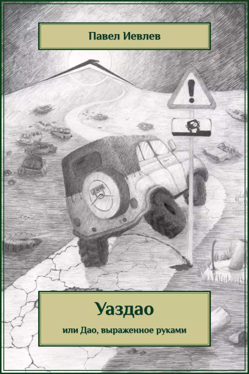 УАЗДАО или ДАО, выраженное руками