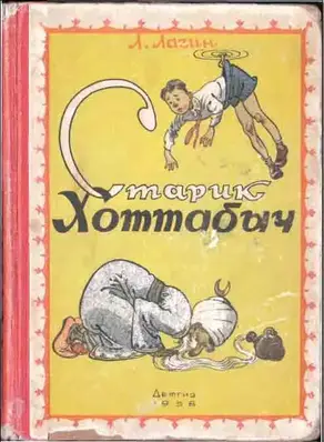 Старик Хоттабыч