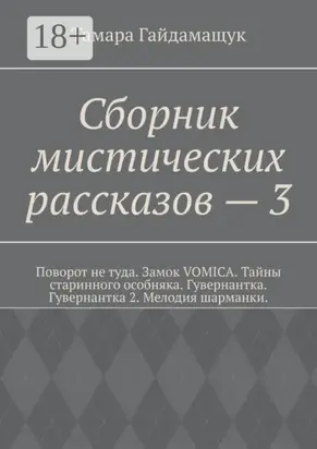 Сборник мистических рассказов – 3
