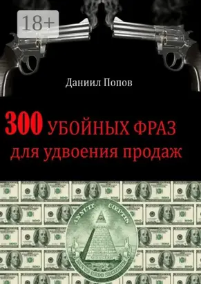 300 убойных фраз для удвоения продаж