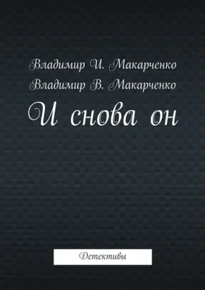 И снова он. Детективы