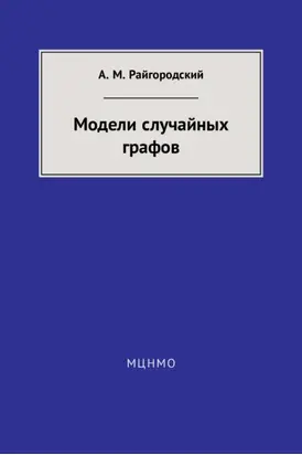 Модели случайных графов