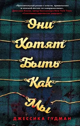 Они хотят быть как мы [litres]