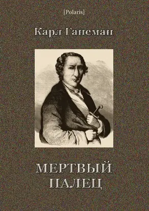 Мёртвый палец