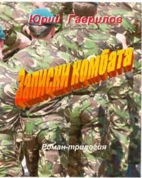 Записки комбата