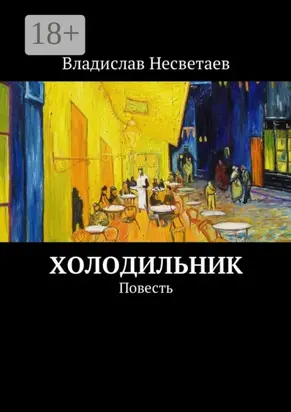 Холодильник. Повесть