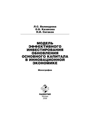 Модель эффективного инвестирования обновления основного капитала в инновационной экономике