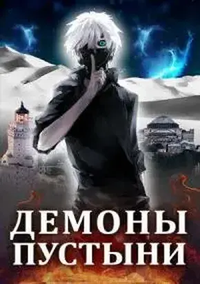 Демоны пустыни (Белый волчонок - 2) [СИ]