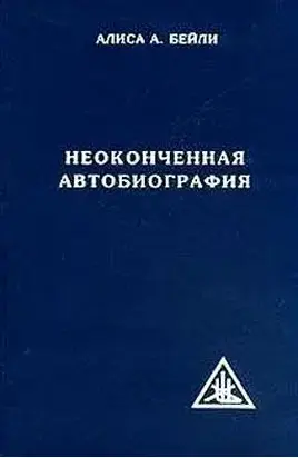 Неоконченная автобиография