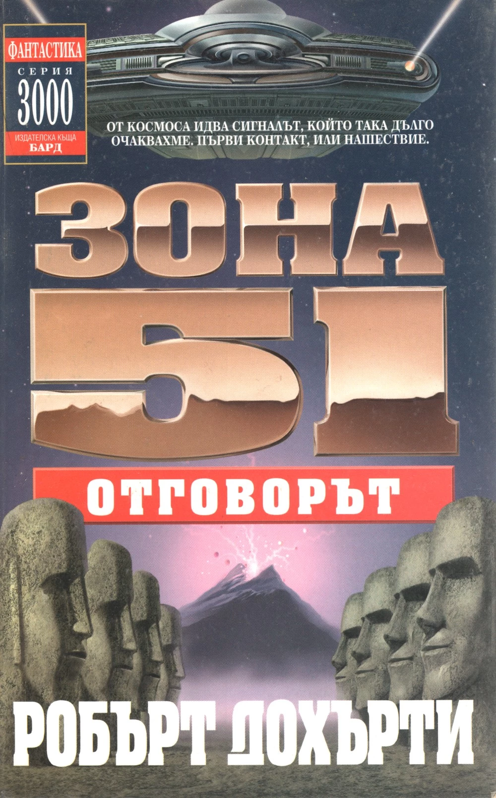 Зона 51: Отговорът