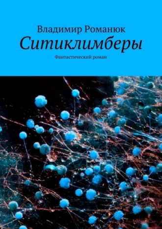 Ситиклимберы. Фантастический роман