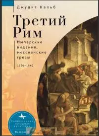 Третий Рим. Имперские видения, мессианские грезы, 1890–1940 [litres]