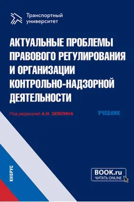 Актуальные проблемы правового регулирования и организации контрольно-надзорной деятельности. (Магистратура). Учебник.