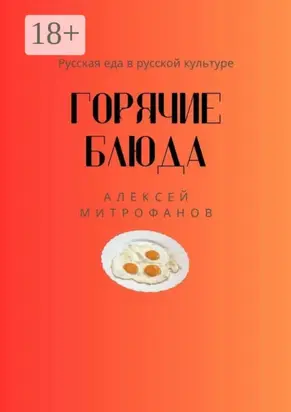 Горячие блюда. Русская еда в русской культуре