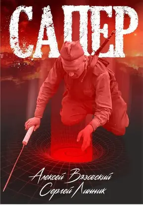 Сапер [СИ]