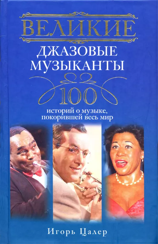 Великие джазовые музыканты. 100 историй о музыке, покорившей мир