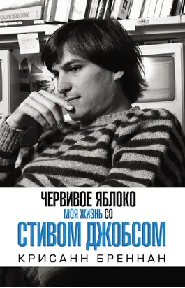 Червивое яблоко. Моя жизнь со Стивом Джобсом