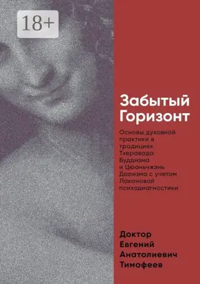 Забытый Горизонт. Основы духовной практики в традициях Тхеравада Буддизма и Цюаньчжэнь Даоизма с учетом Лакановой психодиагностики