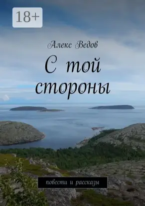 С той стороны. Повести и рассказы