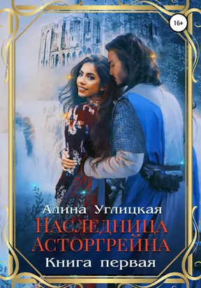 Наследница Асторгрейна. Книга 1 [publisher: SelfPub]