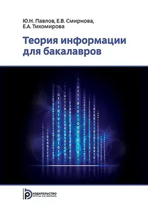Теория информации для бакалавров