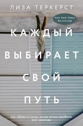 Каждый выбирает свой путь