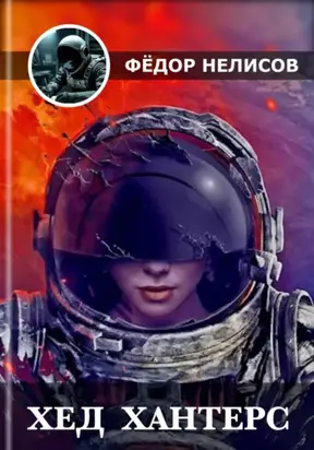 Хед Хантерс